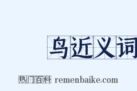哵哵鸟近义词是什么意思的图片